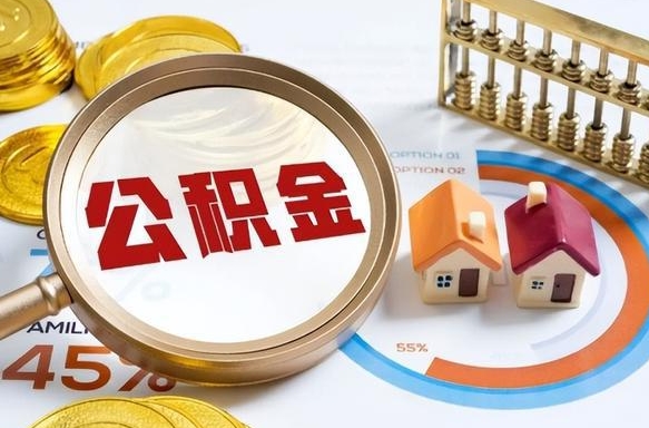 住房公积金全部提取-福安公积金代办服务